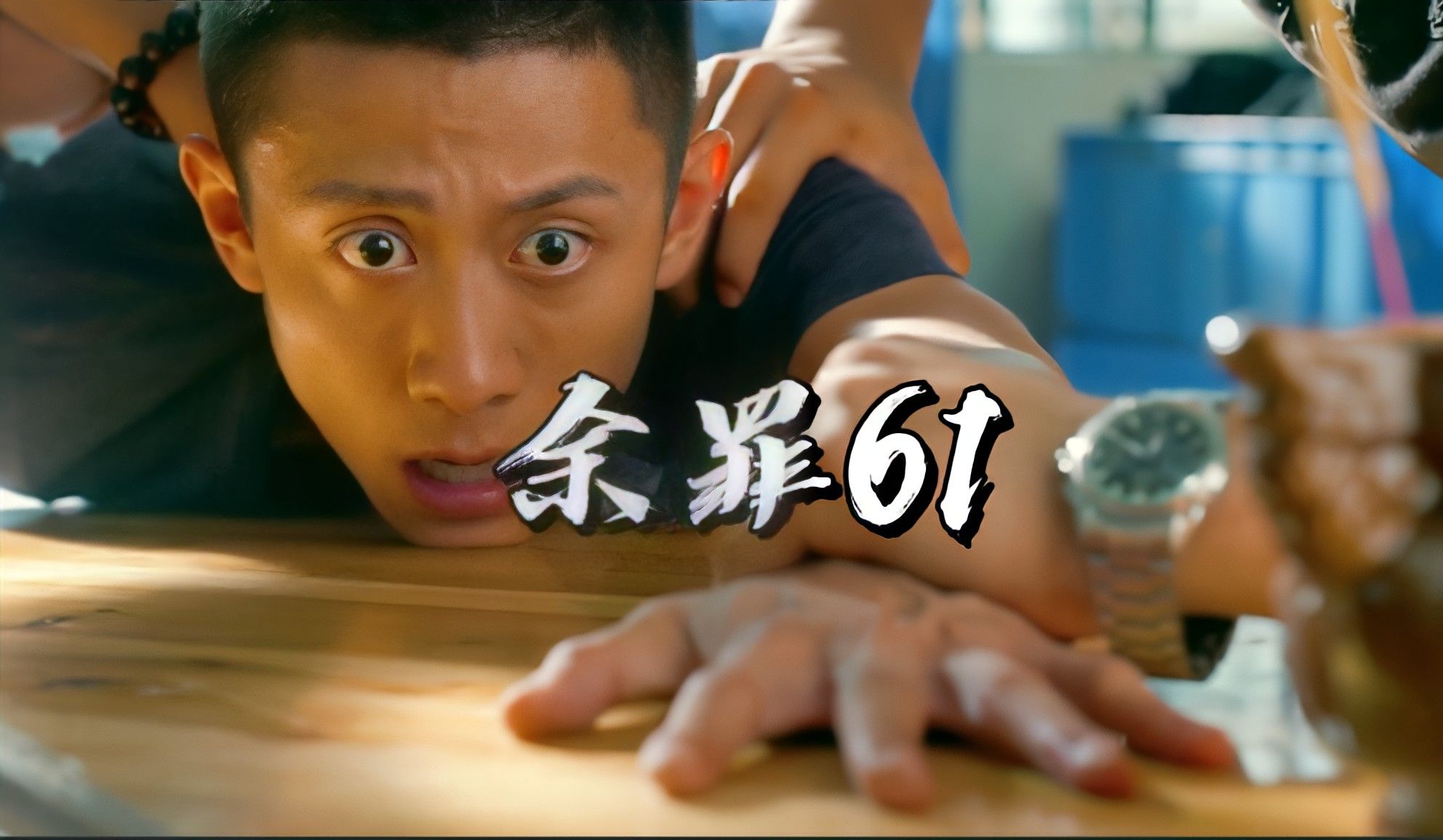 【余罪61】傅老大将余罪送到郑潮那边做卧底!差一点将余罪直接送走!