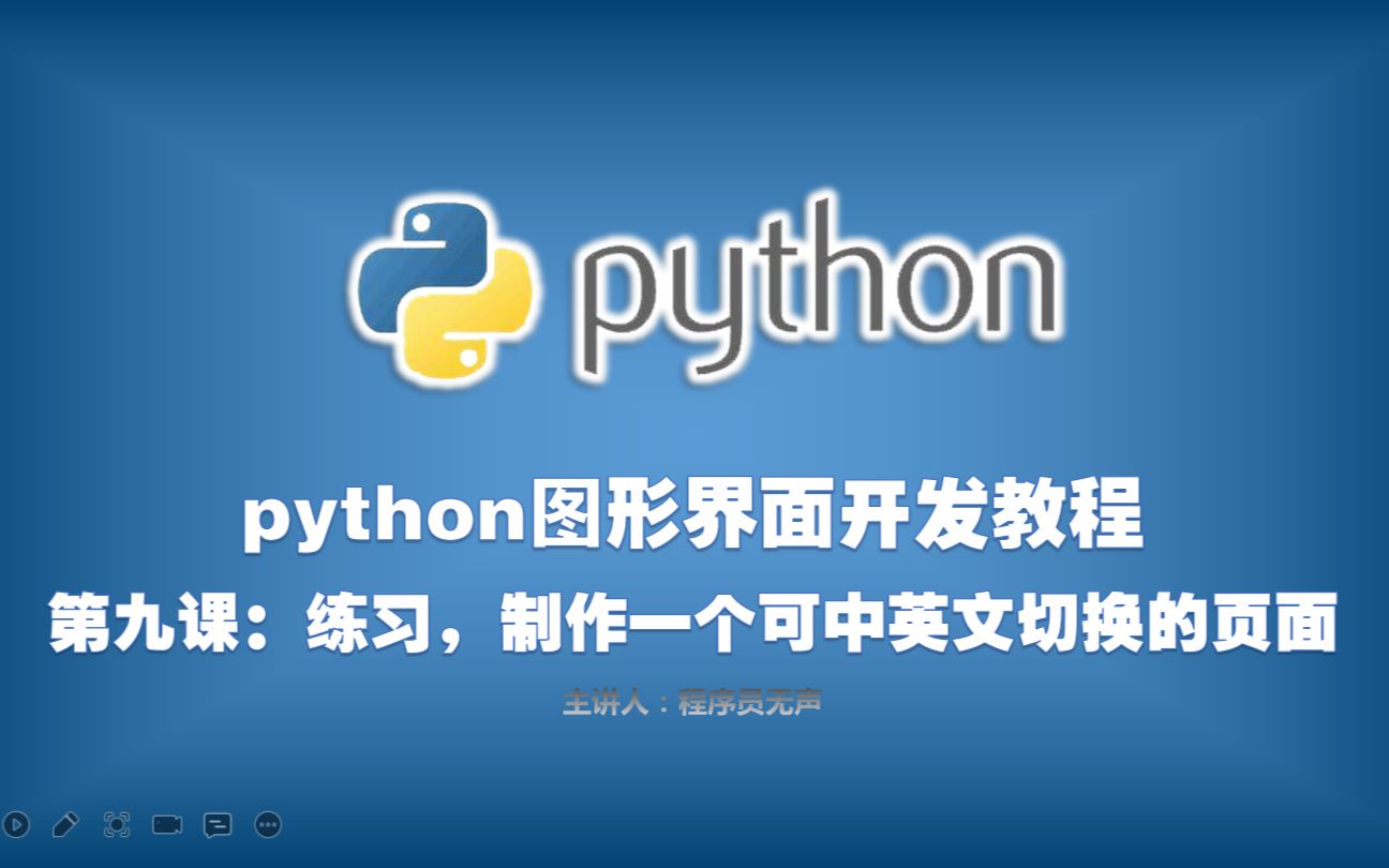 python图形界面开发教程:第九课,练习,制作一个可中英文切换的页面哔哩哔哩bilibili