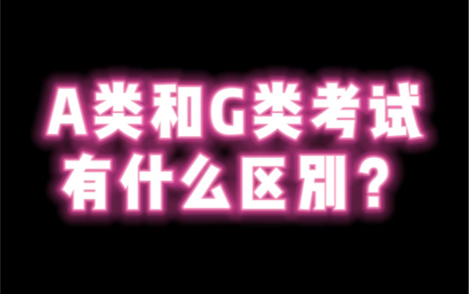 雅思考试A类和G类区别【雅思考试快问快答2】哔哩哔哩bilibili