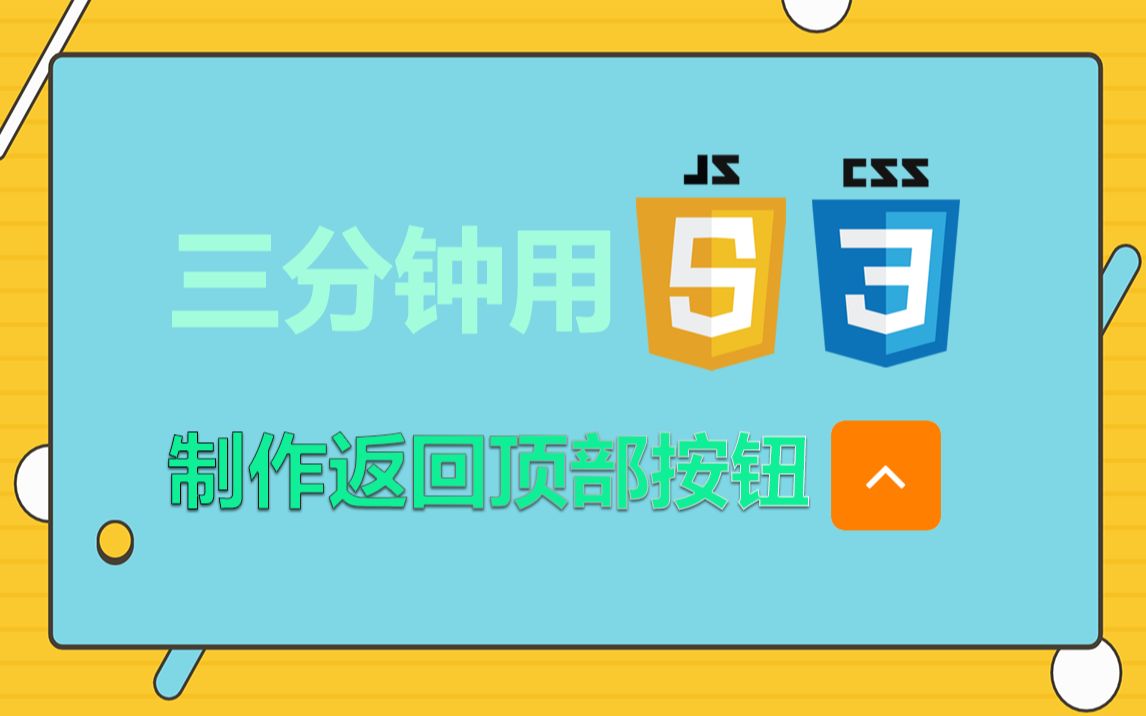 [JS小技巧]快速制作一个漂亮实用的返回按钮哔哩哔哩bilibili