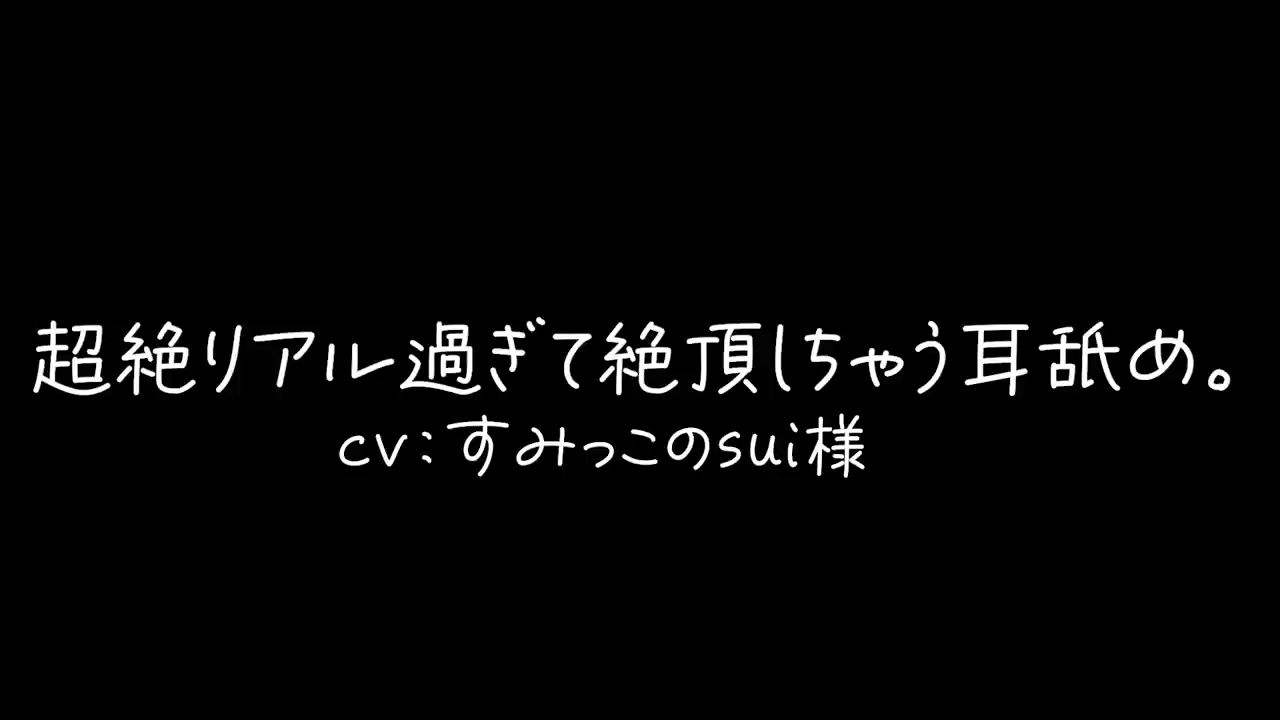 【sui】真实的超绝舔耳/超絶リアル过ぎて絶顶する耳舐め(女性向)哔哩哔哩bilibili