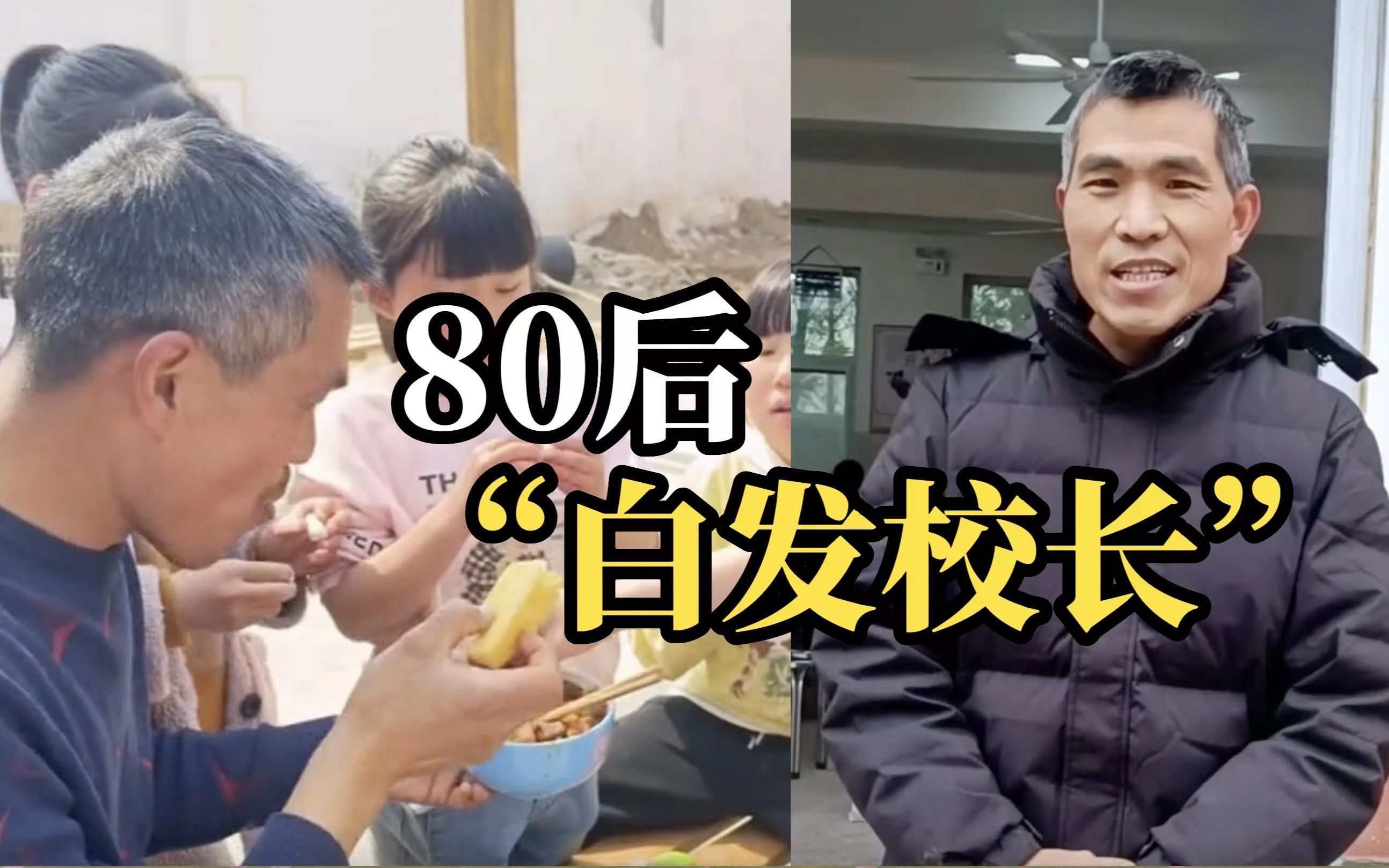 80后“白发校长”被学生们霸气投喂,曾为了建设校园自己垫付十几万哔哩哔哩bilibili