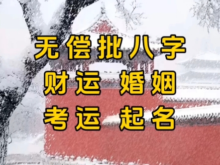 免费看八字|四柱格局分析:看财运、事业、婚姻、正缘桃花何时来、什么时候脱单、合婚,看考运、看学历、看学业.起名,择日,择吉.风水.哔哩哔哩...