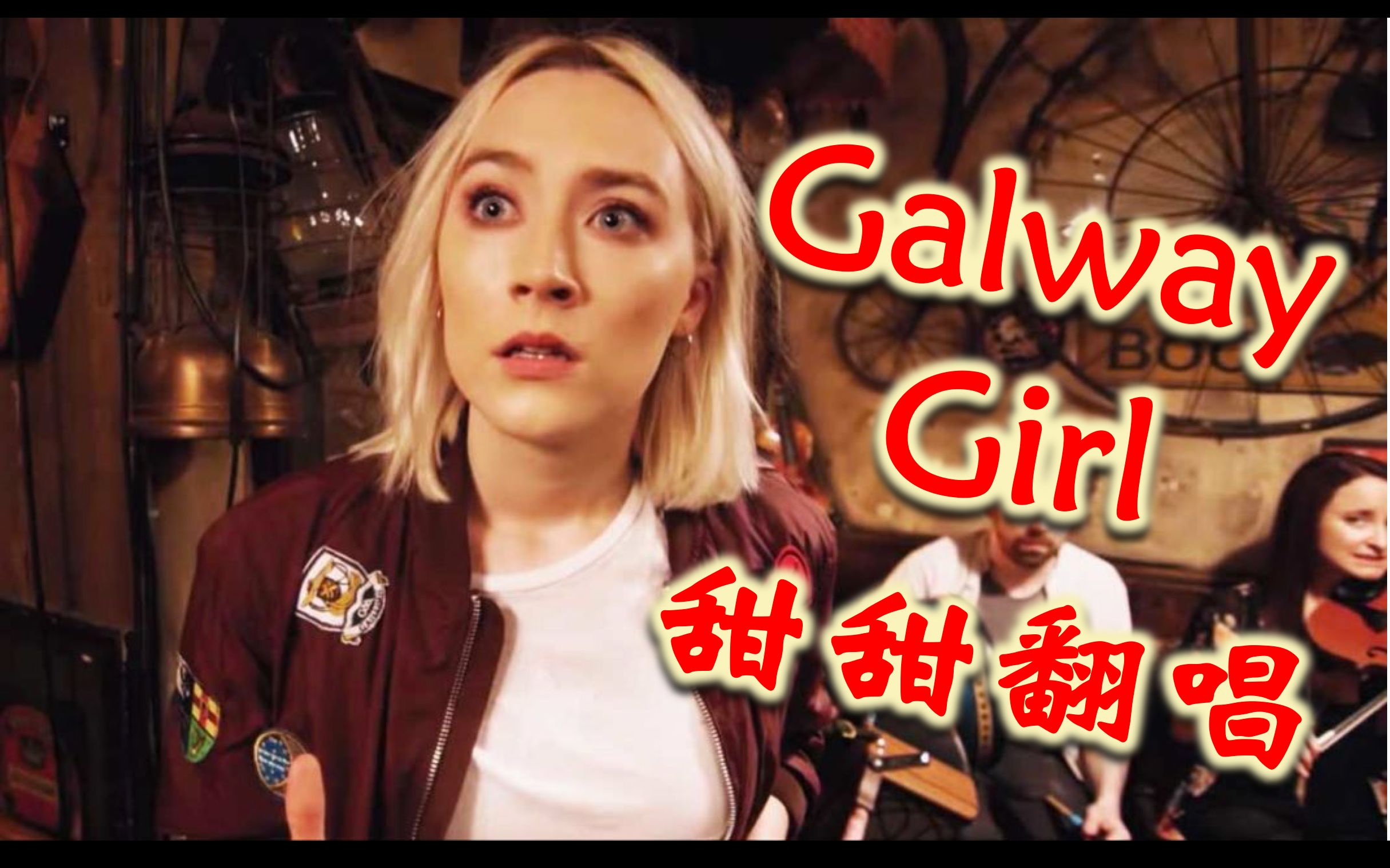 甜翻唱】galway girl - ed sheeran 荃世界浪 cover 黄老板的高危女孩