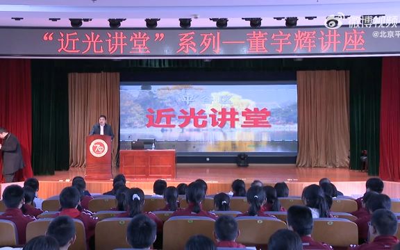 平谷中学“近光讲堂”系列董宇辉讲座哔哩哔哩bilibili