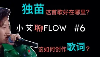 4 聊聊弱起小艾聊flow Jony J的flow奥秘在哪儿 我们来学学看 哔哩哔哩 Bilibili