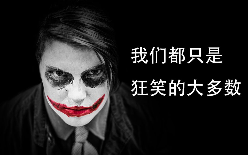 【绘图故事】我们都是小丑,我们都痴迷于狂笑