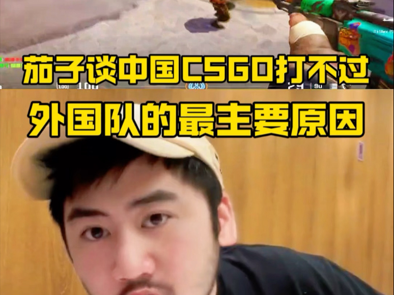 CSGO茄子讨论为什么中国永远打不赢国外队伍, 中国fps游戏真正的天才一半在cf,一半在读高中考大学网络游戏热门视频