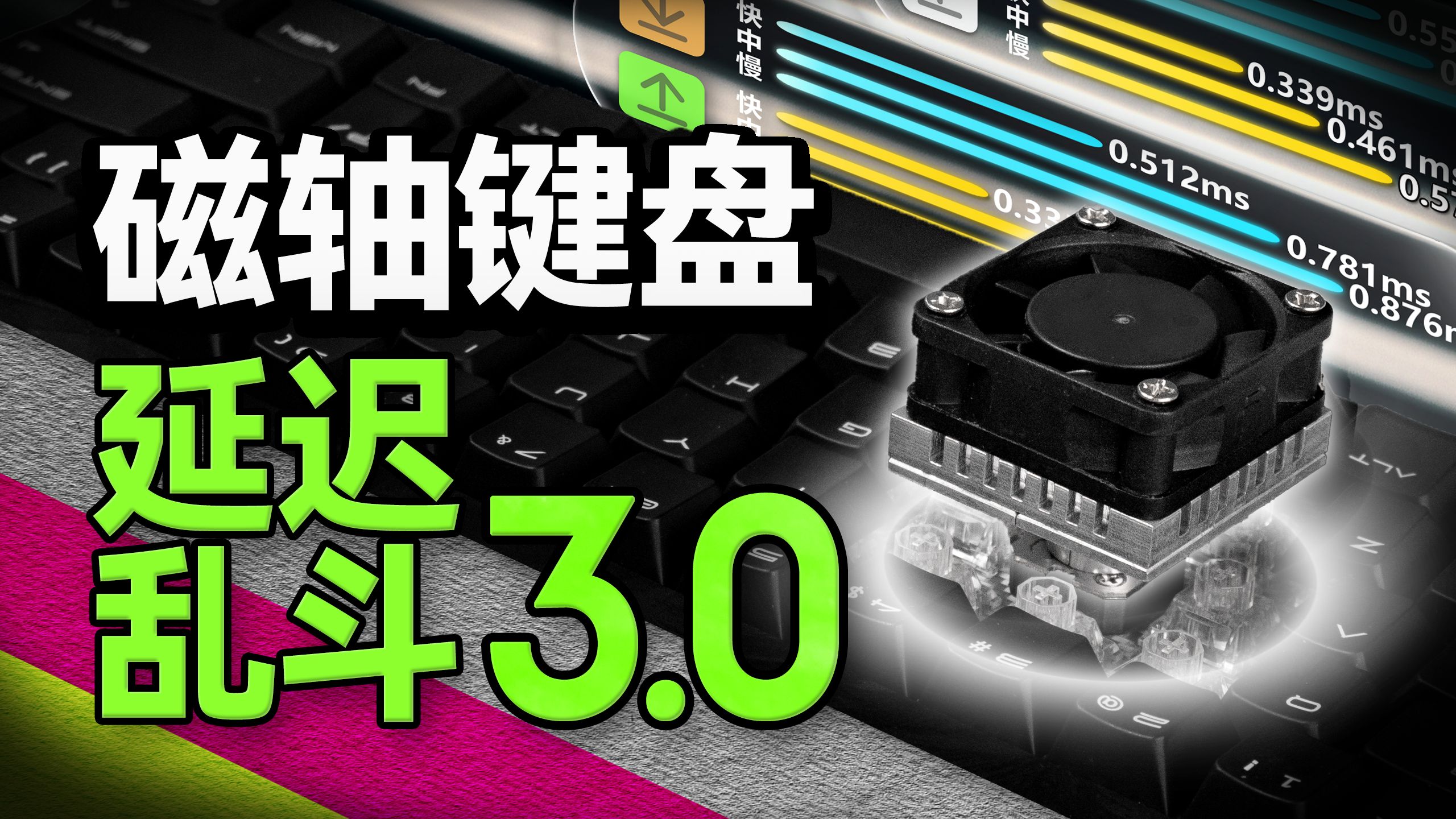 2026磁轴键盘延迟大乱斗—3.0升级版！