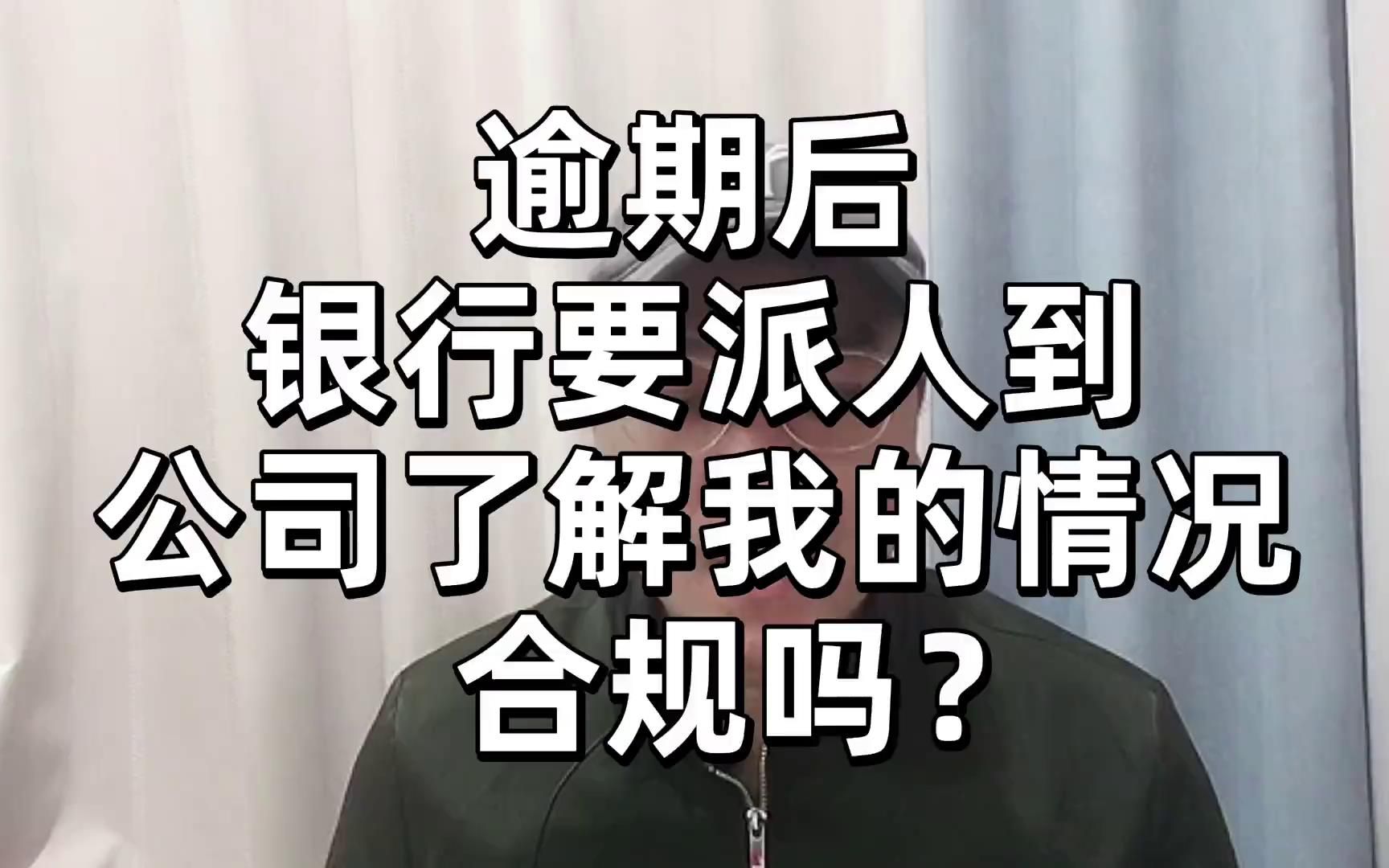 逾期后,银行说要派人到我公司了解我的情况,合规吗?哔哩哔哩bilibili