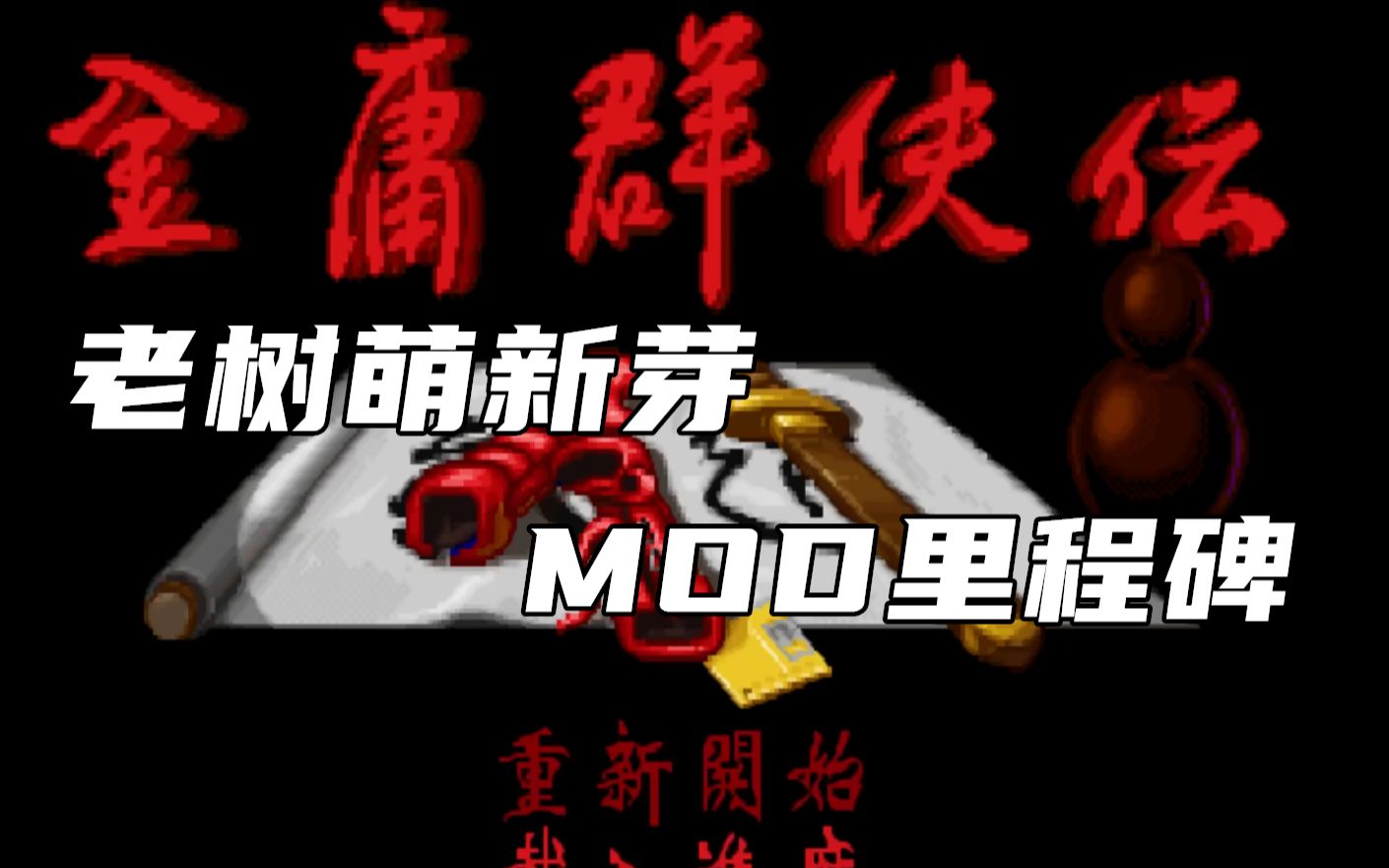 老树萌新芽 MOD里程碑|《金庸群侠传》MOD“苍龙逐日”简单介绍哔哩哔哩bilibili