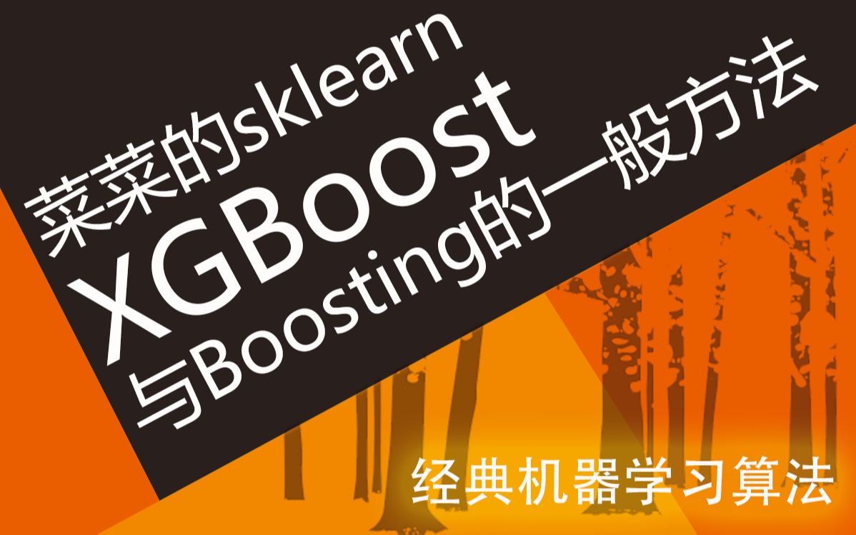 [图]【技术干货】菜菜的机器学习sklearn11 -XGBoost