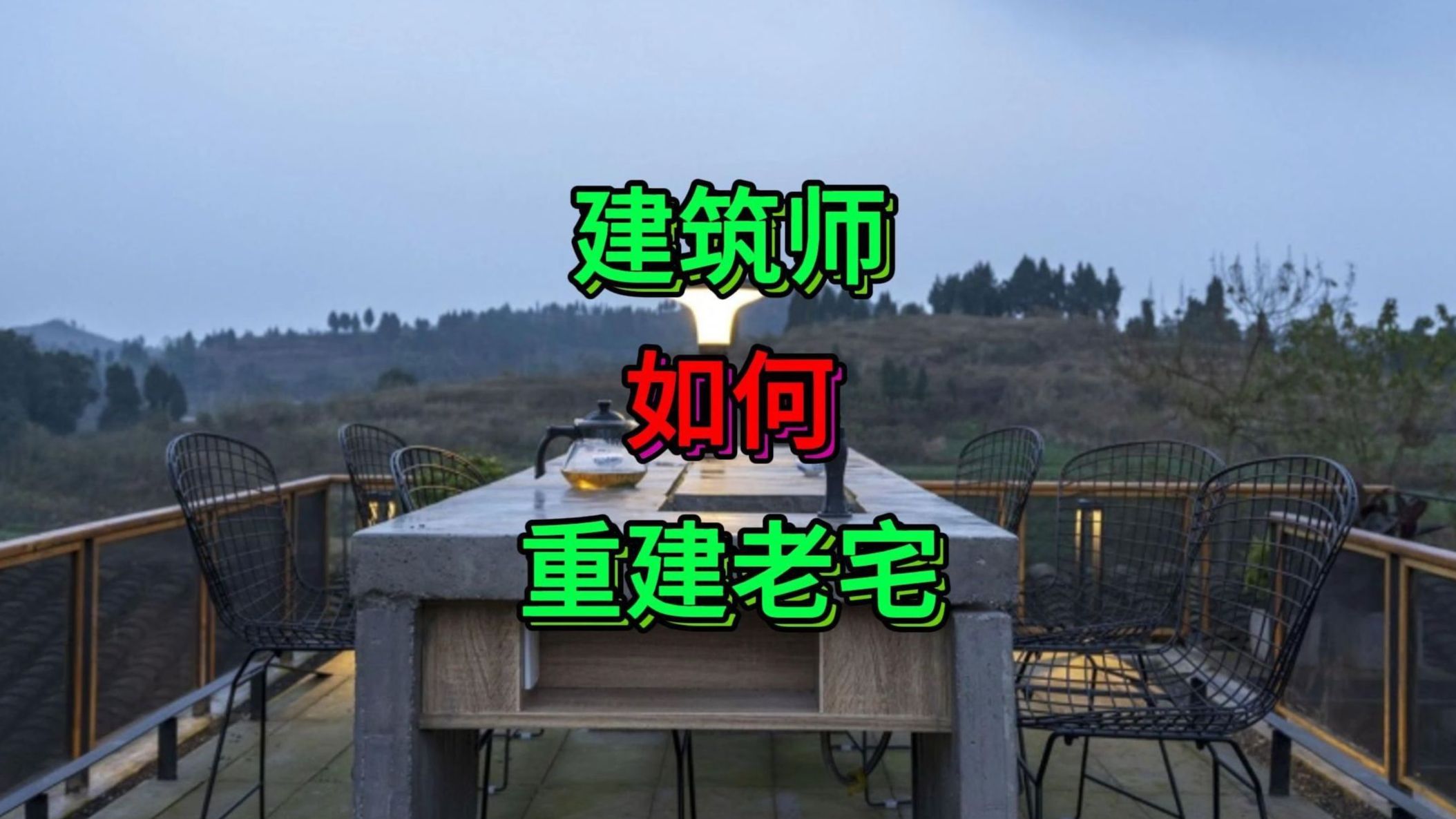 建筑师同时做甲、乙方时 如何设计 如何重建老宅(编辑视频案例来自Gooood设计网)哔哩哔哩bilibili