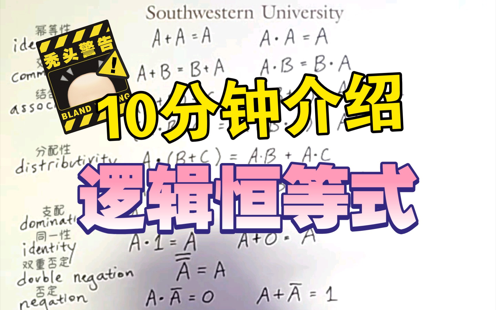 [中英字幕x精译搬运]数字逻辑3:逻辑恒等式们 幂等律 交换律 结合律 分配律 零律 同一律 德摩根律哔哩哔哩bilibili