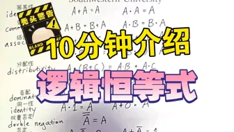 [中英字幕x精译搬运]数字逻辑3:逻辑恒等式们 幂等律 交换律 结合律 分配律 零律 同一律 德摩根律