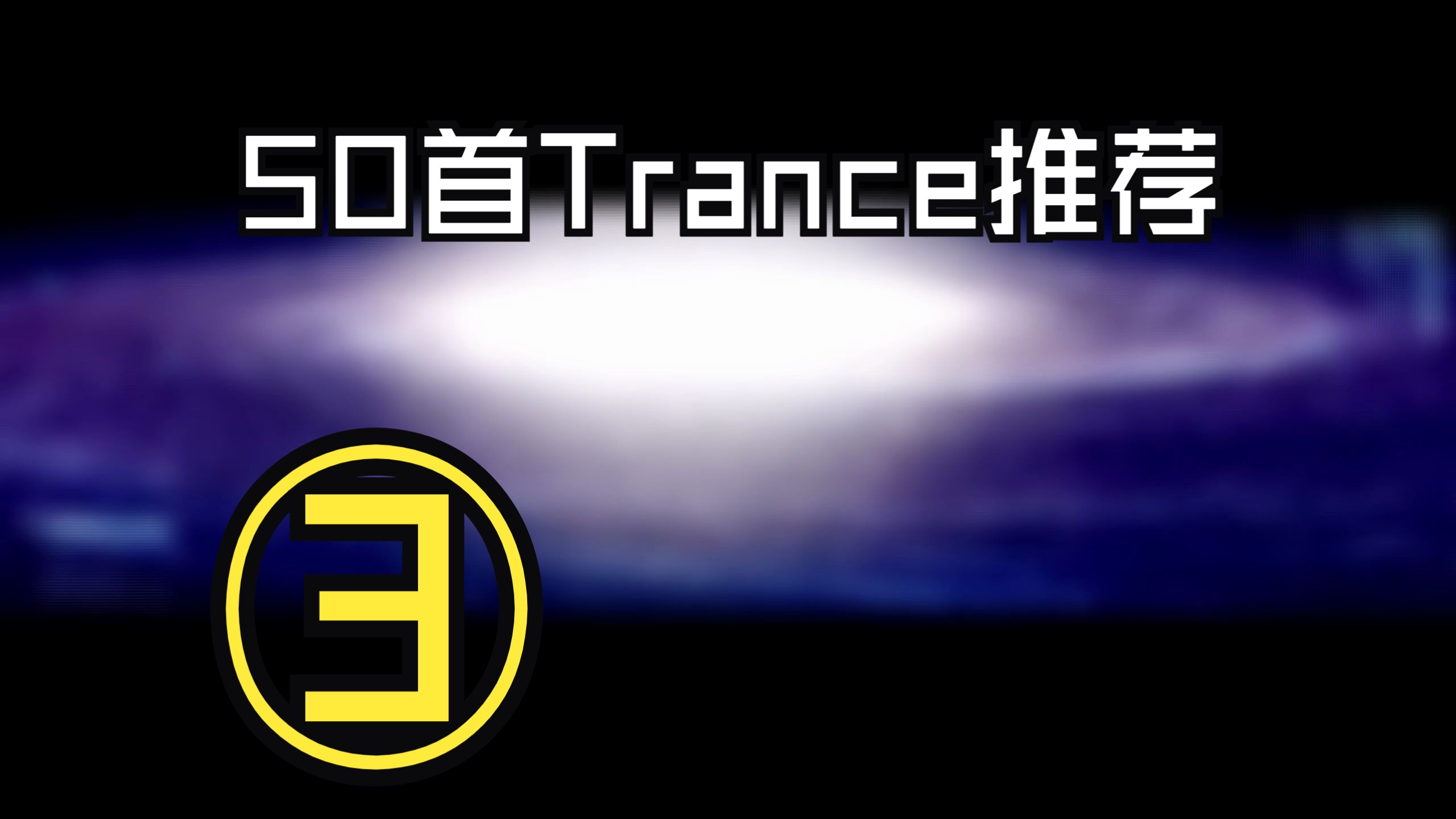 [图]50首Trance推荐③