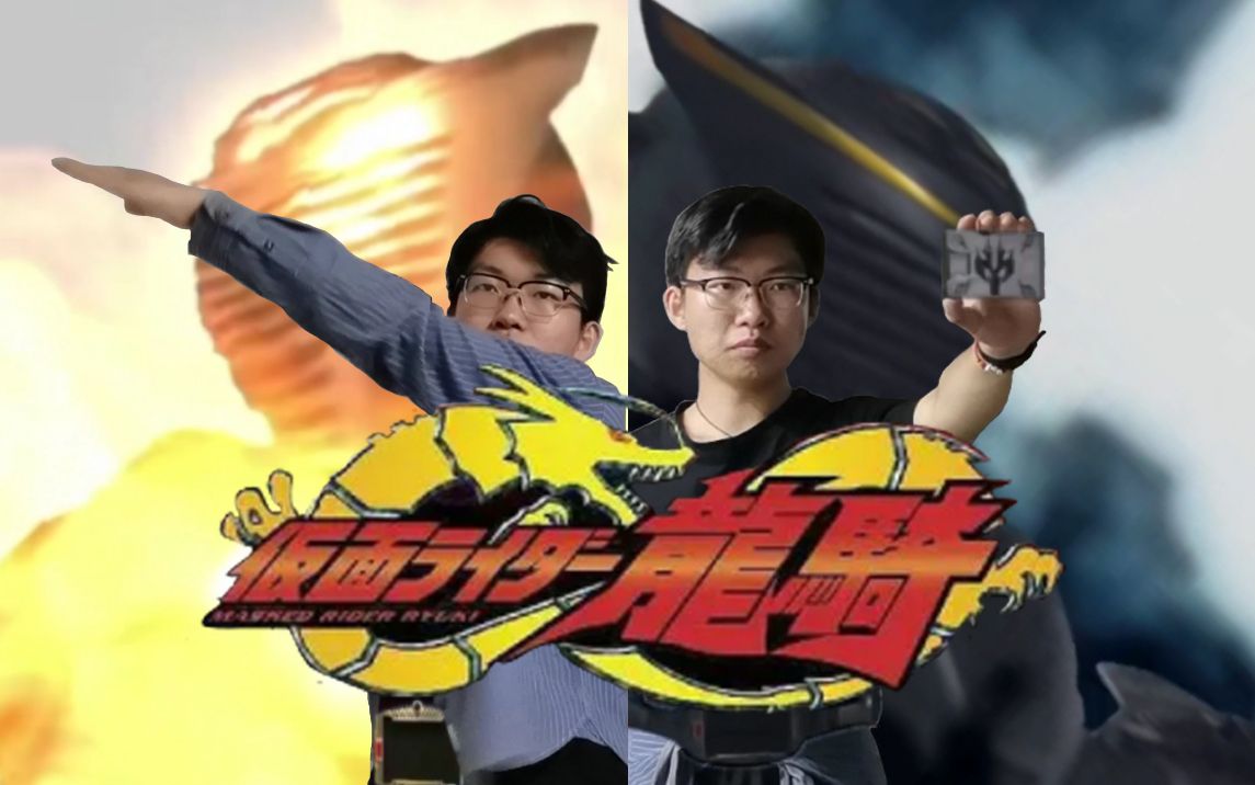 【特效变身】龙骑vs龙牙,来自镜世界的挑战!