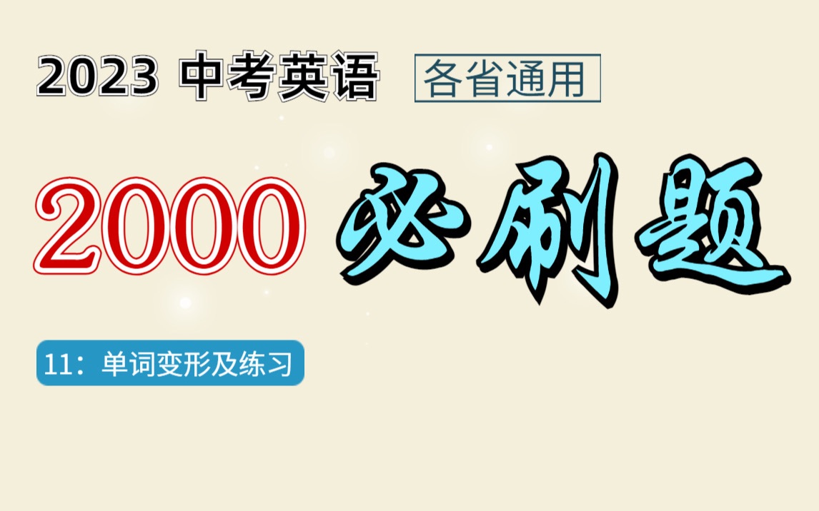 [图]初中英语难点：根据提示填单词及单词变形 | 解题技巧 中考英语2000必刷题