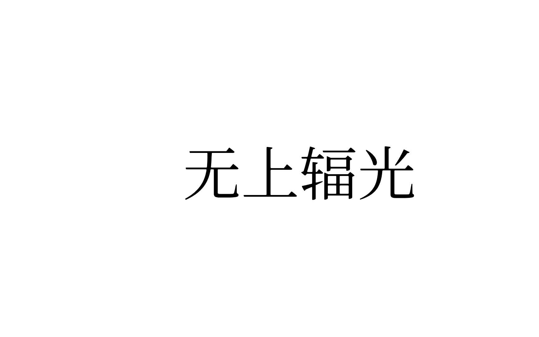 《空洞骑士》福光哔哩哔哩bilibili