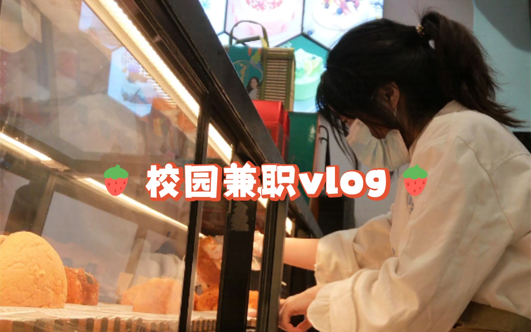 蛋糕店兼职vlog|年纪轻轻就喜提一天66元工资哔哩哔哩bilibili