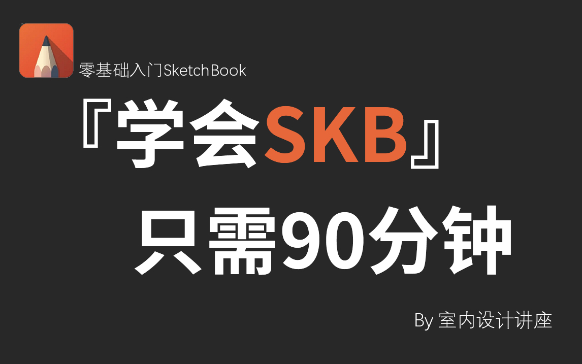 【SketchBook】这绝对是全B站最用心(没有之一)的SKB课程,室内设计师作图必备的软件!哔哩哔哩bilibili