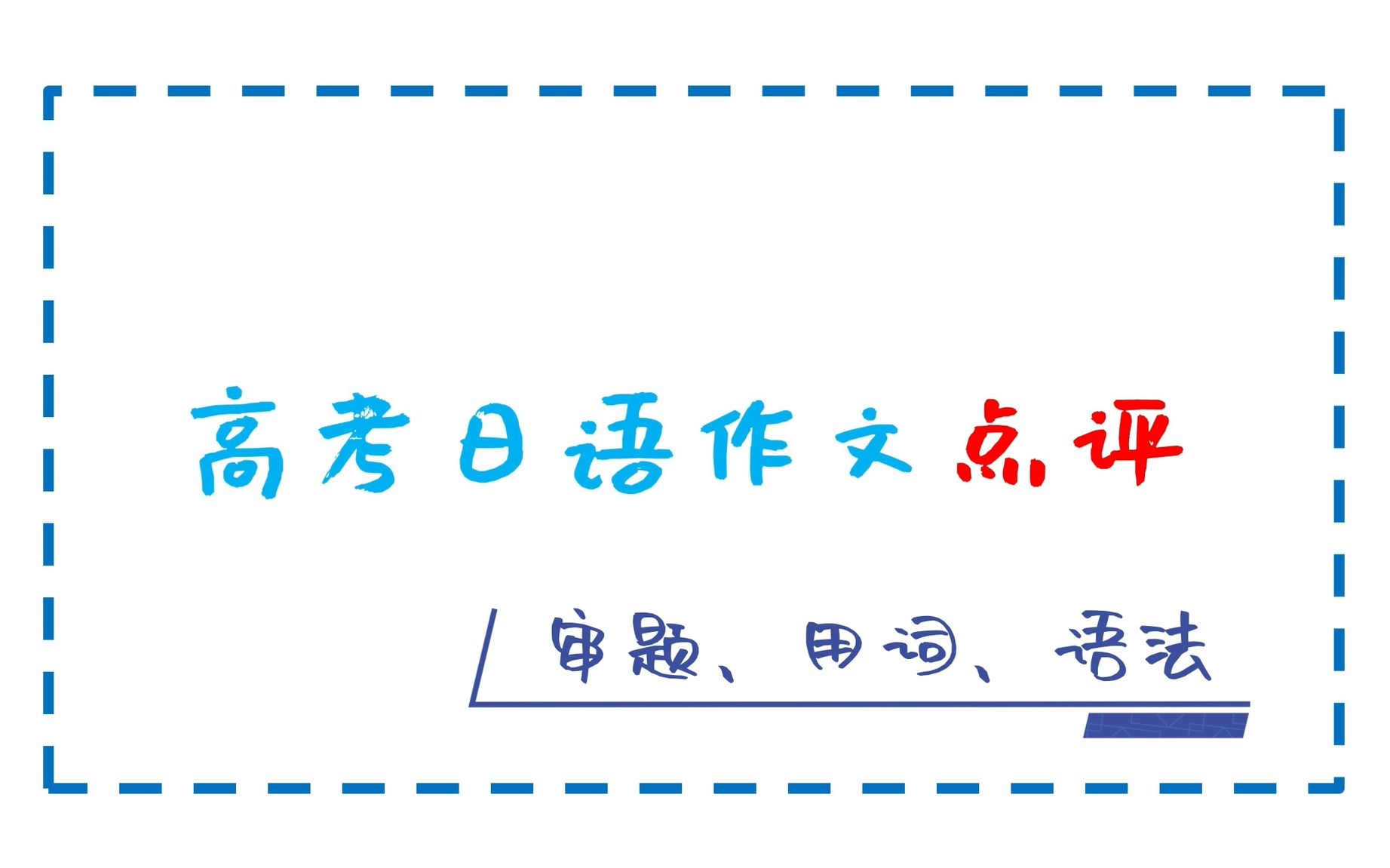 【高考日语作文点评】审题到底有多重要?看看这位同学这篇文章你就明白了!哔哩哔哩bilibili