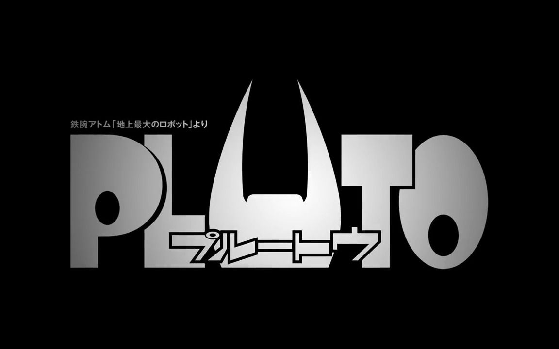 『PLUTO冥王』动画制作决定PV哔哩哔哩bilibili