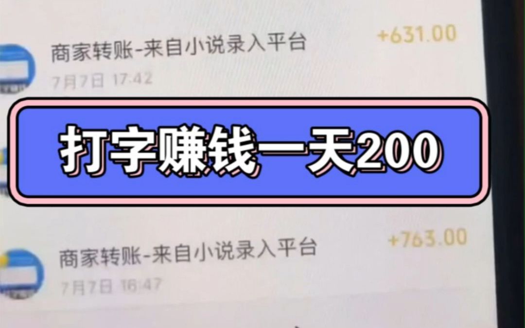 學生黨親測,打字賺錢軟件,一天也有100