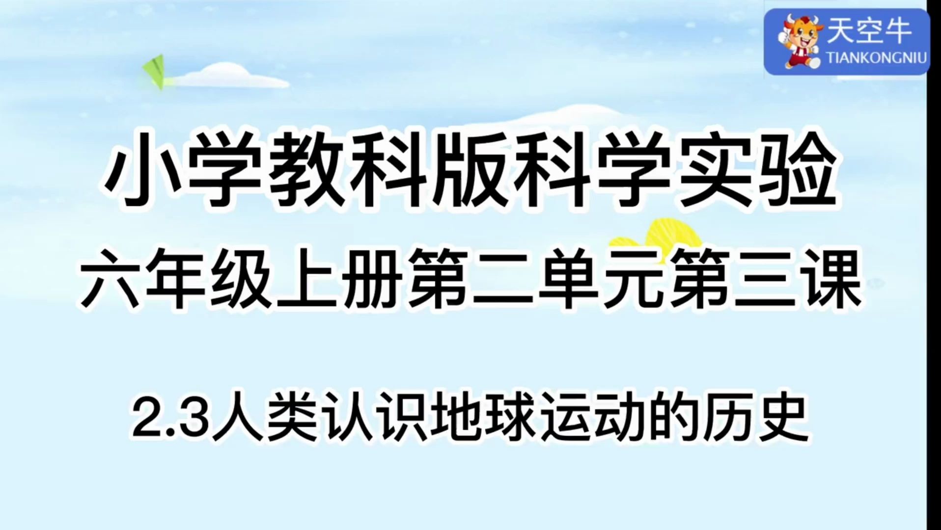 6上2.3 小学教科版科学实验六年级上册第二单元第三课 2.3 人类认识地球运动的历史哔哩哔哩bilibili