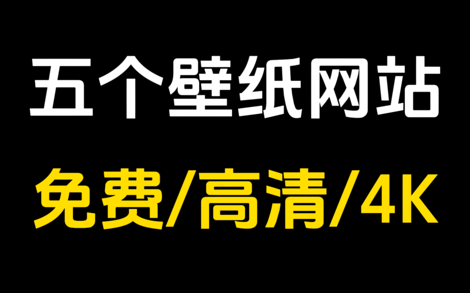 打开新世界的大门,5个免费高清4K壁纸网站,必须收藏!哔哩哔哩bilibili