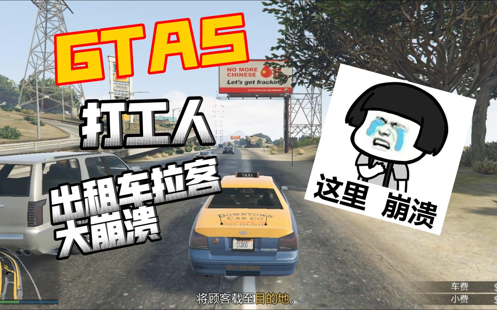 【实况GTA5】打工人之悲催的出租车差事哔哩哔哩bilibili