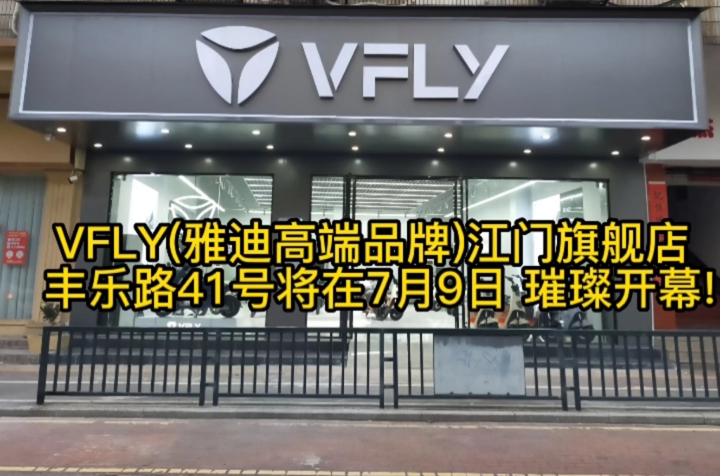 预告:江门首家雅迪高端品牌VFLY体验店 7月9日盛大开业约定你!哔哩哔哩bilibili