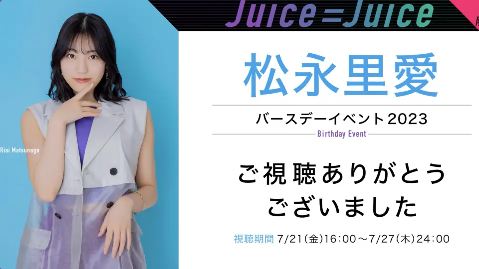 Juice=Juice】松永里愛 Birthday Event 2023_哔哩哔哩_bilibili