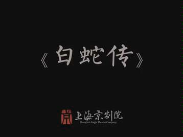 【京剧】《白蛇传》 史依弘、李炳淑、王世民、蔡正仁等人主演(上海京剧院)哔哩哔哩bilibili