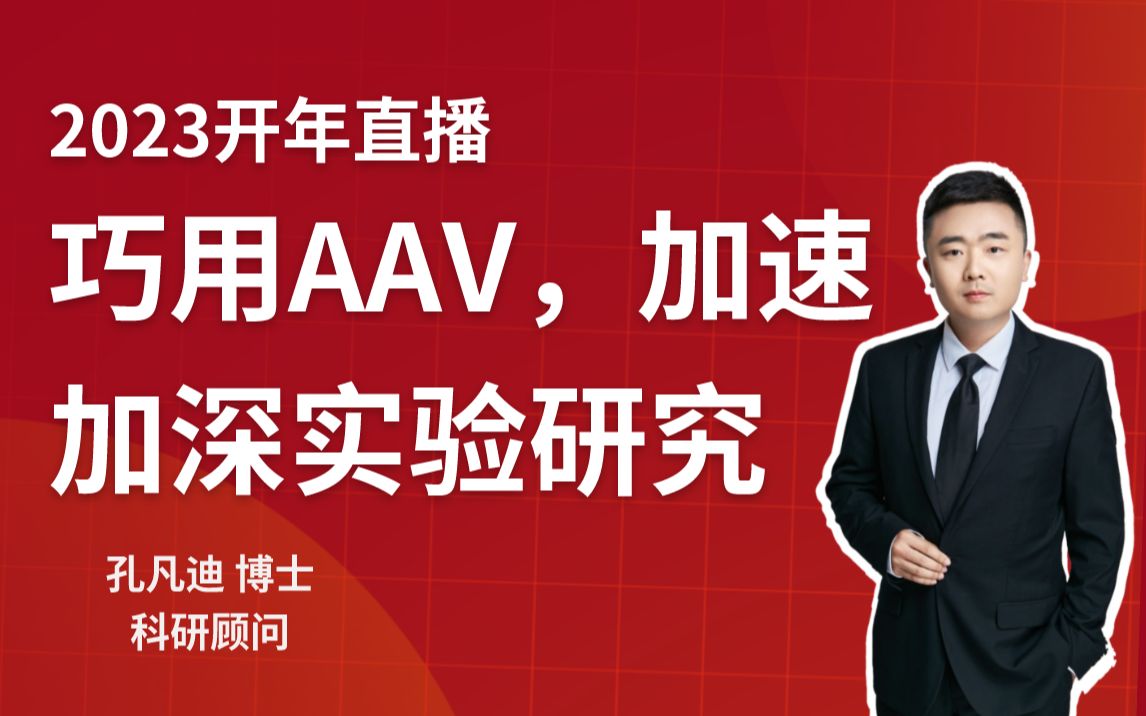 巧用AAV,加速加深实验研究哔哩哔哩bilibili