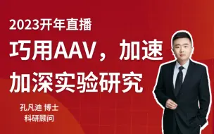 Download Video: 巧用AAV，加速加深实验研究