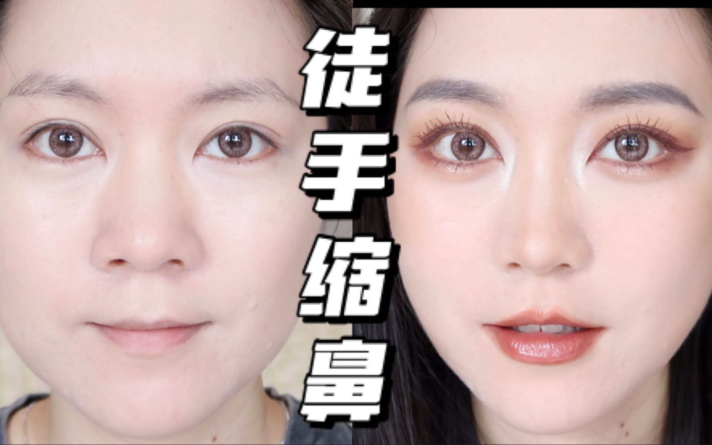 徒手缩鼻 | 告别宽鼻梁,大鼻头,0元做个鼻综合!