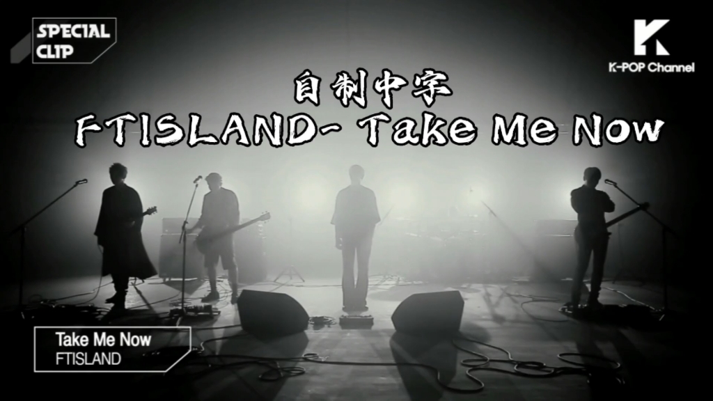 【【自制中字】带上耳机，整个世界都在摇滚｜【FTISLAND-TAKE ME NOW】 live】