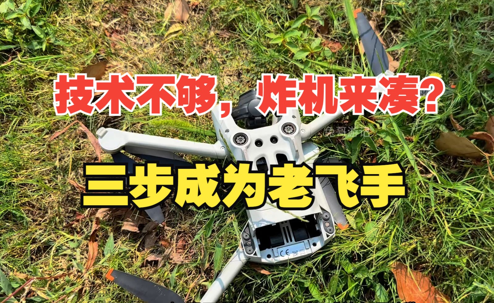 航拍飞友的必经之路，你如今走到哪步？-兔哥不炸机-兔哥不炸机-哔哩哔哩视频