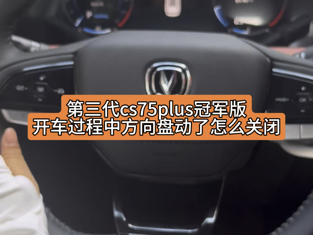 #第三代CS75PLUS冠军版 全系标配车道偏离纠偏功能和车道紧急保持,老司机如果不需要可以关闭掉哦#长安盛夏矩惠购 #重庆哔哩哔哩bilibili