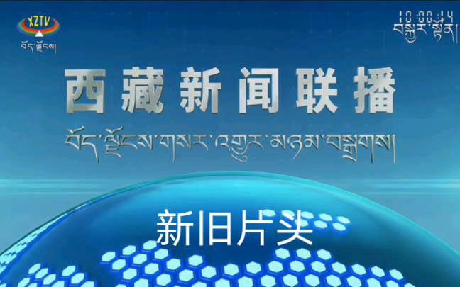 【放送文化】西藏藏语卫视《西藏新闻联播》新旧片头(2023.1.17-18)