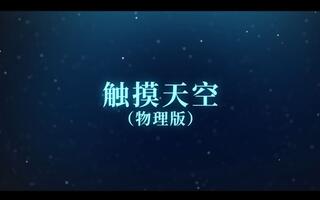 二次元的中科院物理所的个人空间 哔哩哔哩 つロ乾杯 Bilibili