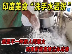 印度美食：洗手水洒饼！感受不一样的人间烟火，吃完更能直接立体成佛，一定要请你朋友吃