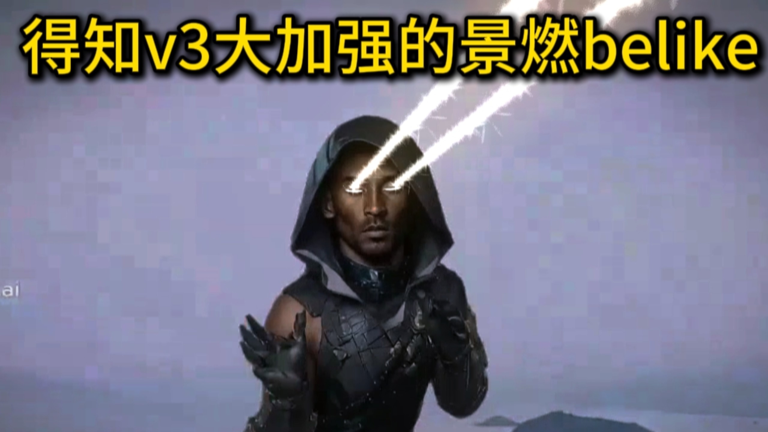 v3大加强的景燃belike