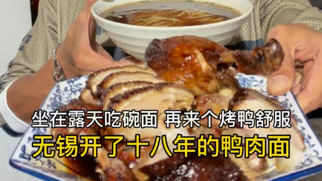 无锡开了十八年的鸭肉面