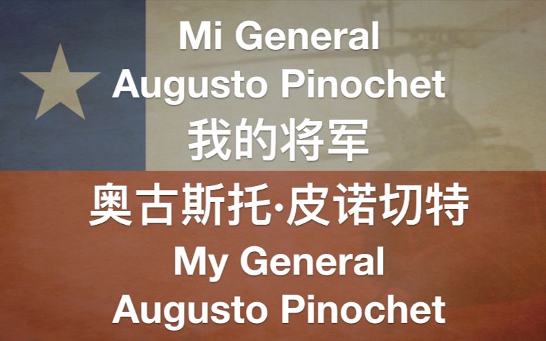 [图]【智利军歌】《我的将军，奥古斯托·皮诺切特》（Mi General Augusto Pinochet）中西英歌词