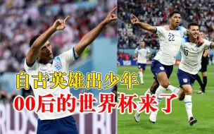 Скачать видео: 球场上的青春能量！盘点卡塔尔世界杯00后新秀