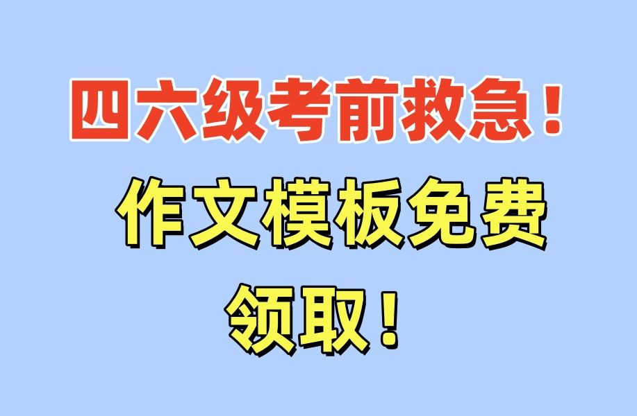 英语四六级考前救急!作文模板免费送!四级写作|四级作文| 六级写作 |六级作文 |作文模板| 作文万能模板|英语作文哔哩哔哩bilibili