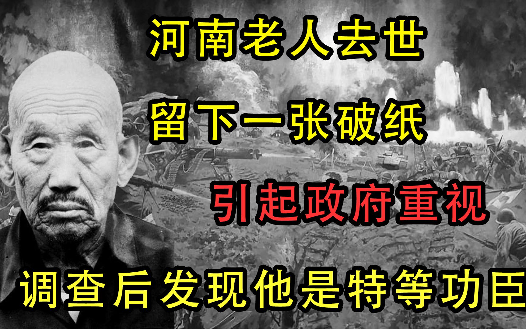 河南老人去世留下一张破纸,引起政府重视,调查后发现他是特等功臣哔哩哔哩bilibili