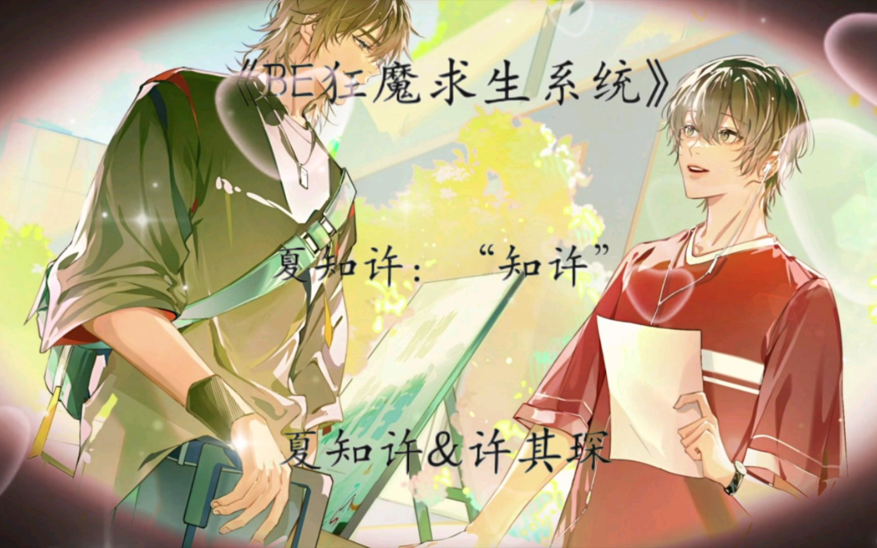 【be狂魔求生系统】已知许其琛 解得夏知许